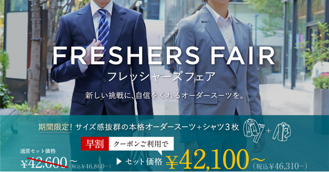 オーダースーツ専門店「グローバルスタイル」が【フレッシャーズフェア】を初開催！新社会人のスタートはオーダースーツで！