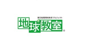 地球教室2024環境デジタルテキスト教材・出張授業の応募受付中！