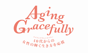 Aging Gracefully　メールマガジン登録フォーム