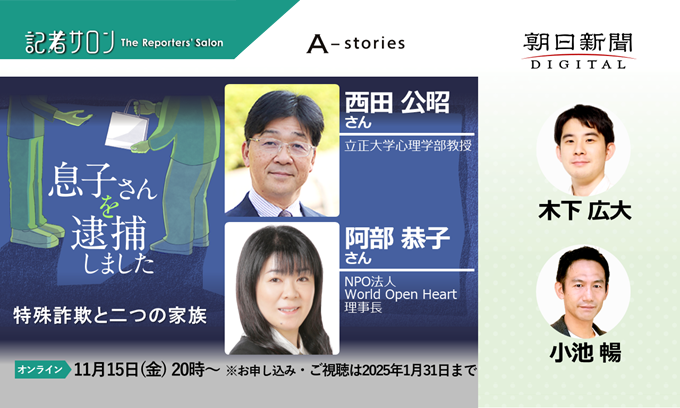 A-stories×記者サロン「息子さんを逮捕しました～特殊詐欺と二つの家族」【2024年11月15日(金)～】