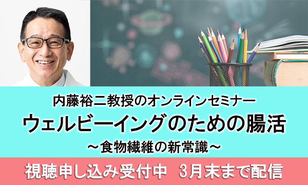オンラインセミナー「ウェルビーイングのための腸活2024〜食物繊維の新常識〜」配信中