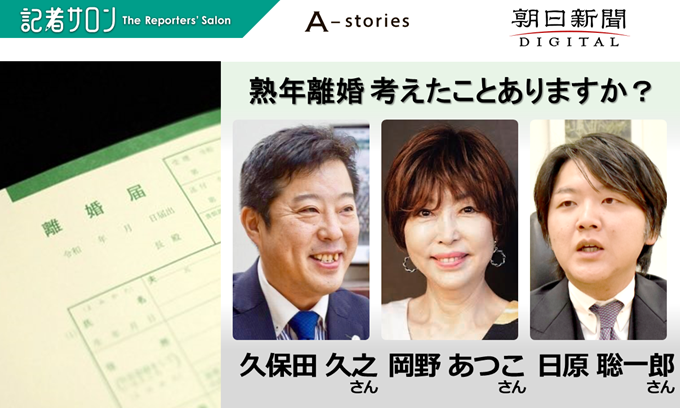 記者サロン「熟年離婚 考えたことありますか？」【会場開催あり】