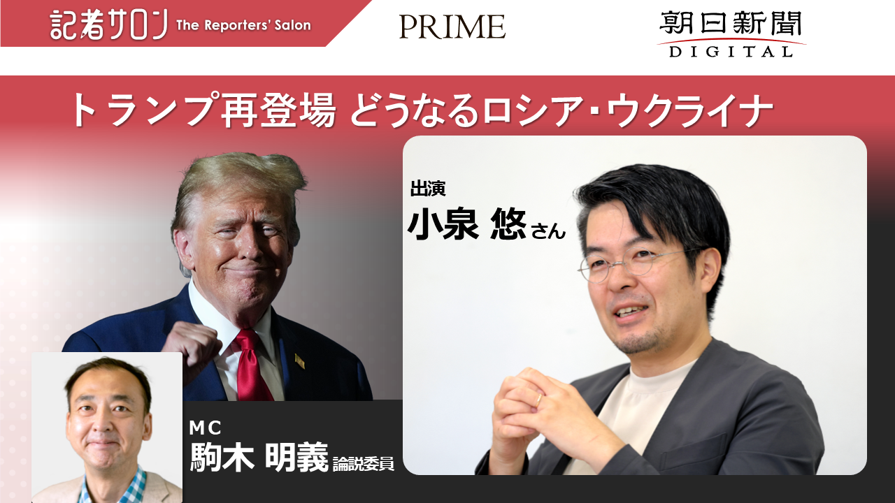 記者サロン「小泉悠さんと考える　トランプ再登場でどうなるロシア・ウクライナ」【2024年12月14日(土)開催、27日(金)～配信】