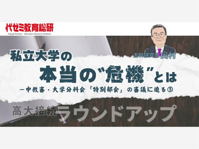 【代ゼミ】特別部会の目的に“救済”のワードは存在しない？