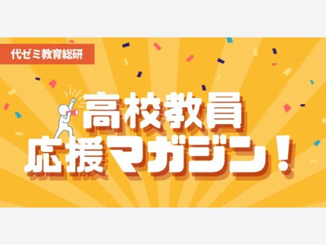 【代ゼミ】学校における情報ろう洩対策 5つのポイントとは