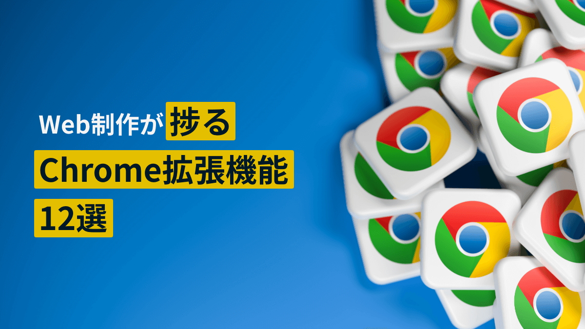 Web制作が捗るChrome拡張機能12選の画像