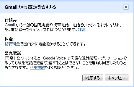 『Gmail』の電話機能『Google Voice』　「電話をかける」をクリックしたとき