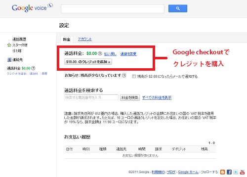 『Gmail』の電話機能『Google Voice』　クレジット購入