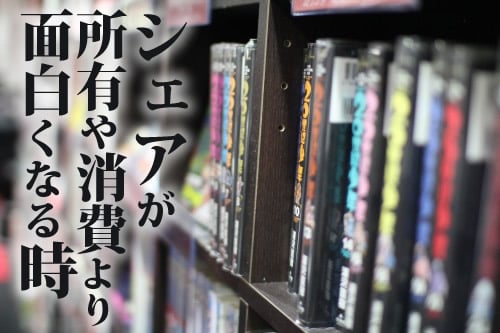 シェアが所有や消費より面白くなる