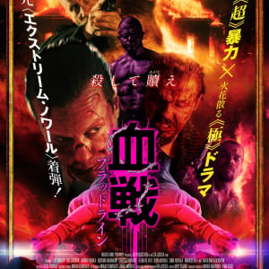 爆炎！　返り血！　フィンランド史上もっとも暴力的な映画『血戦 ブラッドライン』鮮烈なメインビジュアル解禁［ホラー通信］