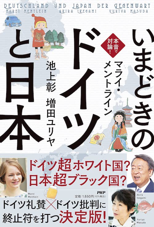 『本音で対論！ いまどきのドイツと日本』池上彰、マライ・メントライン、増田ユリヤ／PHP研究所