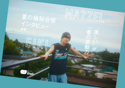 【MAZZEL夏合宿取材】EIKIがデビューから変わらず抱いている実感「僕たちの音楽を求めて来てくれるファンがいることが夢のよう」