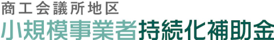 商工会議所地区 小規模事業者持続化補助金