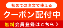 初めての注文で使えるクーポン配布中 無料会員登録はこちら