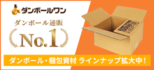 ダンボールワン ダンボール通販No.1 ダンボール・梱包資材ラインナップ拡大中！