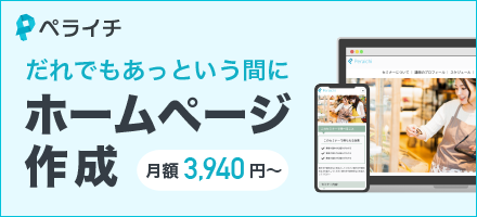 ネットショップや決済、予約システムを作成できる「ペライチ」