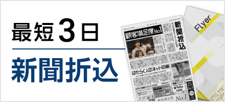 新聞折込は最短3日