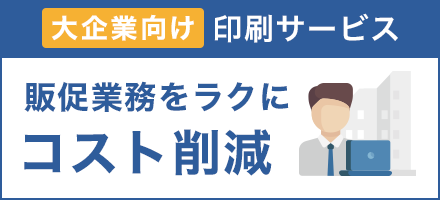 ラクスル エンタープライズ｜販促業務をラクにして印刷コストを削減する大企業・中堅企業向けの法人用印刷サービス