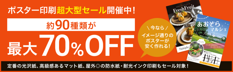 ポスター印刷が安い！90種類以上が大幅値引き中！