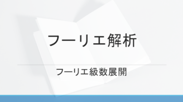 フーリエ級数展開式の導出と矩形波・鋸波のフーリエ係数の計算