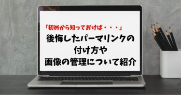 初めから知っておけば！と後悔したパーマリンクの付け方や画像の管理について紹介します【WordPress】