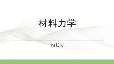 材料力学　ねじり