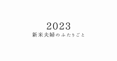 2023年度　新米夫婦のふたりごと