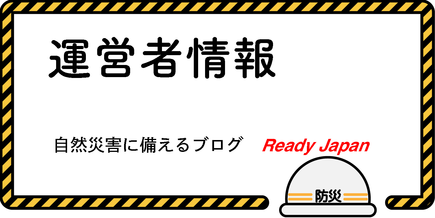 運営者情報　自然災害に備えるブログ　Ready Japan