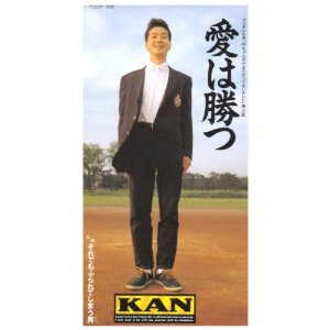 KAN『愛は勝つ』