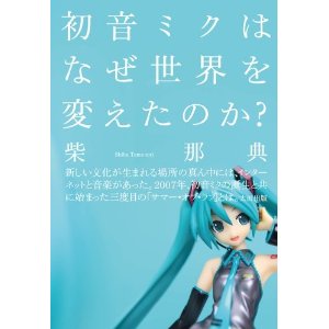 初音ミクはどう世界を変えたのか？　柴那典＋円堂都司昭＋宇野維正が徹底討論