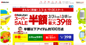 「楽天スーパーSALE」、賢い攻略法