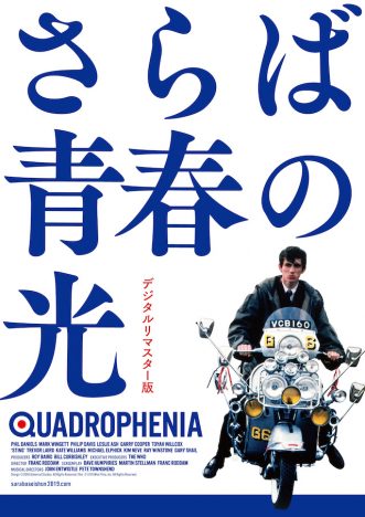 『さらば青春の光』10月劇場公開