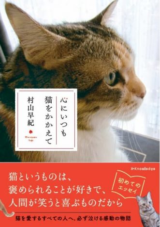 作家が紡ぐ愛猫家の心に寄り添う猫エッセイ