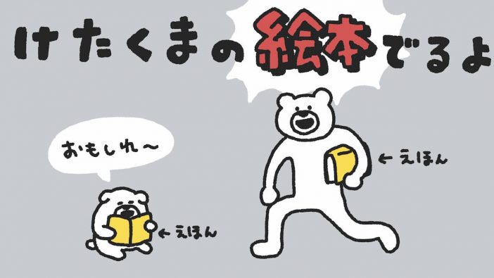 LINEスタンプで大人気『けたくま』が絵本に