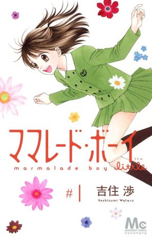 『ママレード・ボーイ』から13年、光希と遊の関係はどうなった？　「りぼん」変化した結婚観