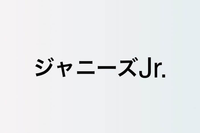 那須雄登＆福本大晴はお茶の間へ