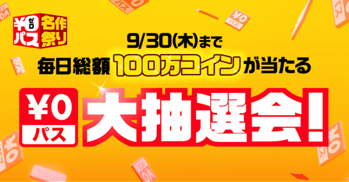 LINEマンガで毎日総額100万コインが当たる