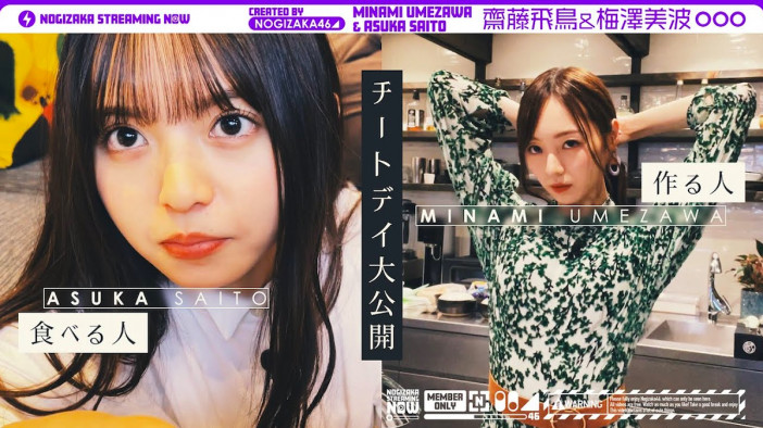 乃木坂46齋藤飛鳥＆梅澤美波がチートデイの様子を公開　ファンからは「神動画が過ぎる……！」の声