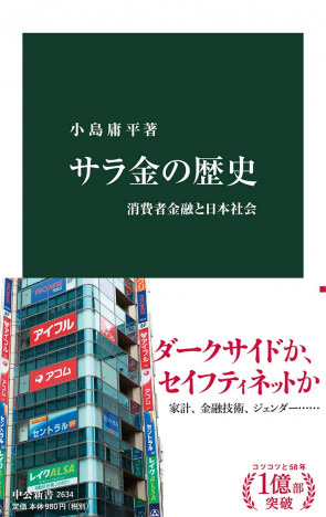 サラ金は個人間の金の貸し借りからはじまった？　新書大賞『サラ金の歴史』が示す、意外なルーツと功罪