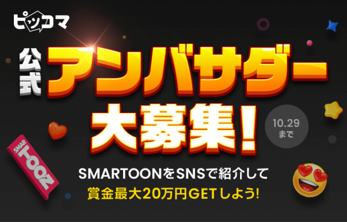 ピッコマが史上初の公式アンバサダーを募集