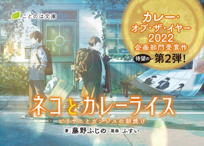 ことのは文庫の人気作『ネコとカレーライス』、第2弾は幼馴染2人で“最高のビリヤニ”を目指す青春小説