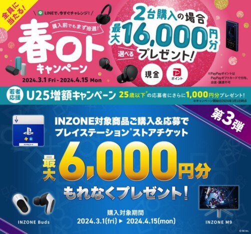 ソニーが3月1日より2つのキャンペーン開始　オーディオ／INZONE製品をお得にゲットしよう