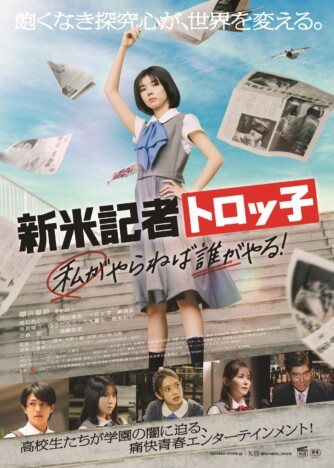 藤吉夏鈴主演『新米記者トロッ子』予告編