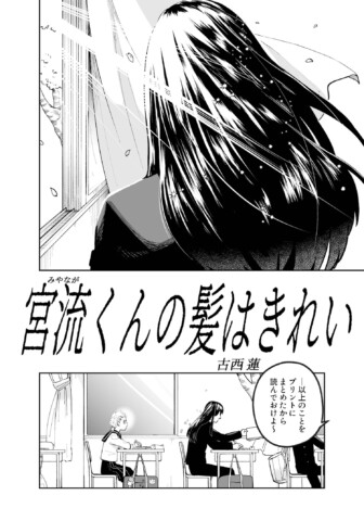 【漫画】美しい黒髪が悩みの高校生男子、解決するのは天然パーマ女子？　SNS漫画『宮流くんの髪はきれい』