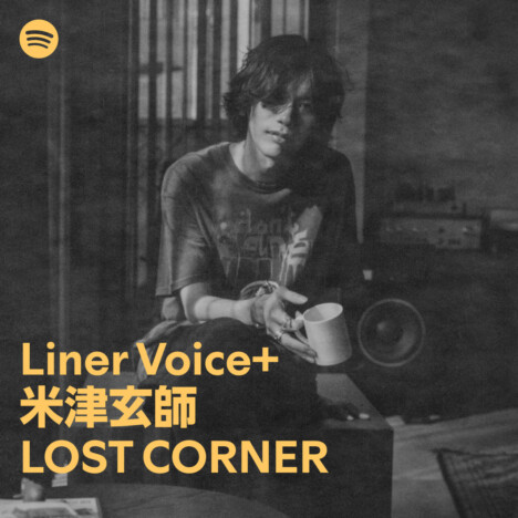 米津玄師、Spotify「Liner Voice+」を聞いて