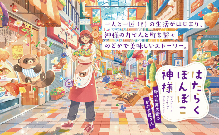 ポテトサラダ、アジフライ、いなり寿司……美味しいおかずは心まで満たす　もふもふ小説『はたらくぽんぽこ神様』にほっこり