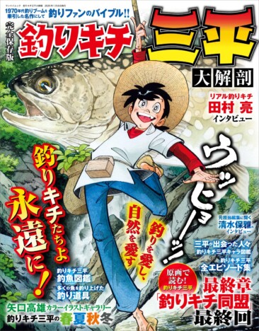 『釣りキチ三平』令和の時代になぜ注目？　矢口高雄の“神業”ペンタッチ＆背景の描き込みを知る