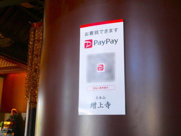 増上寺に聞く「PayPay賽銭」導入の裏側