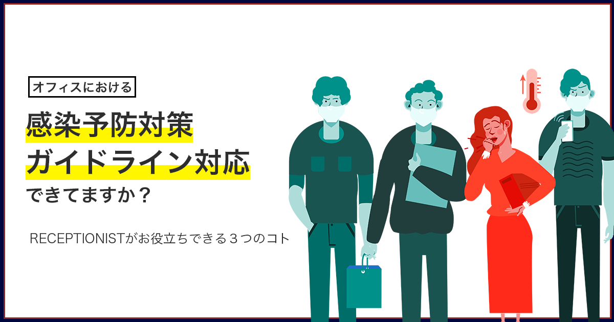 感染症ガイドラインのためにRECEPTIONISTがお役立ちできる3つのこと