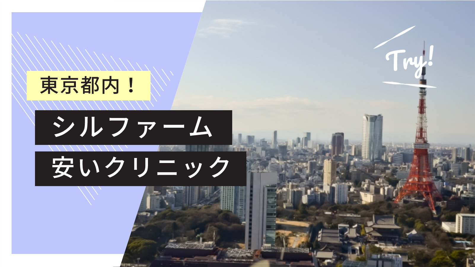 東京でシルファームXが安いおすすめクリニック